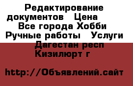 Редактирование документов › Цена ­ 60 - Все города Хобби. Ручные работы » Услуги   . Дагестан респ.,Кизилюрт г.